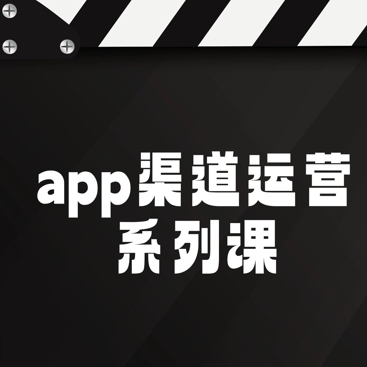 app渠道运营__系列课