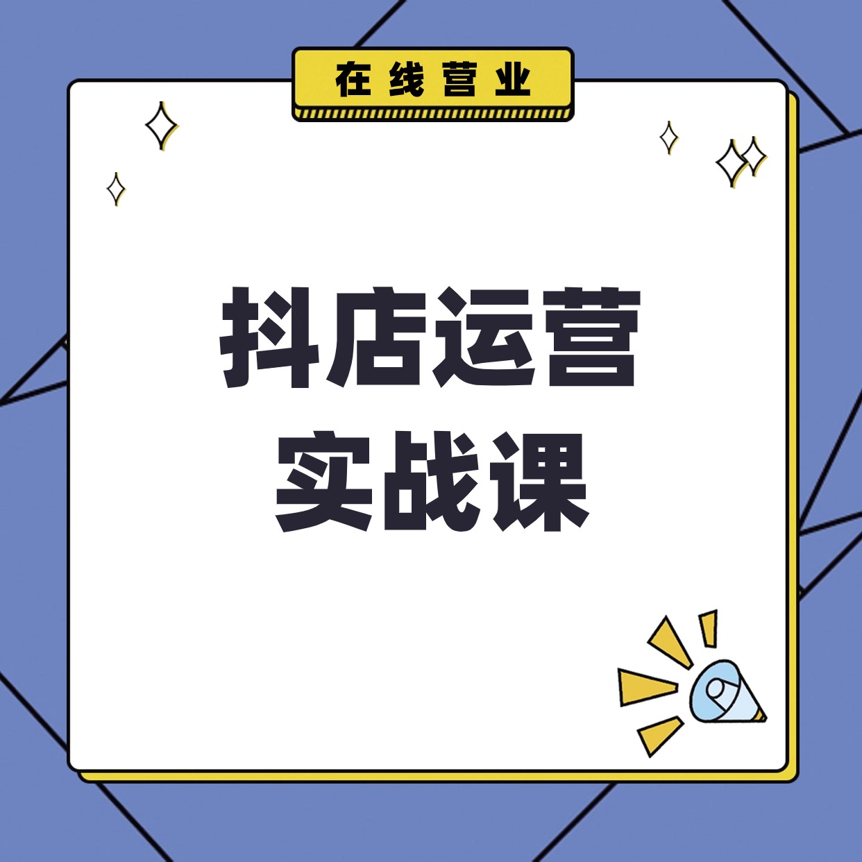 抖店运营__实战课 (1)