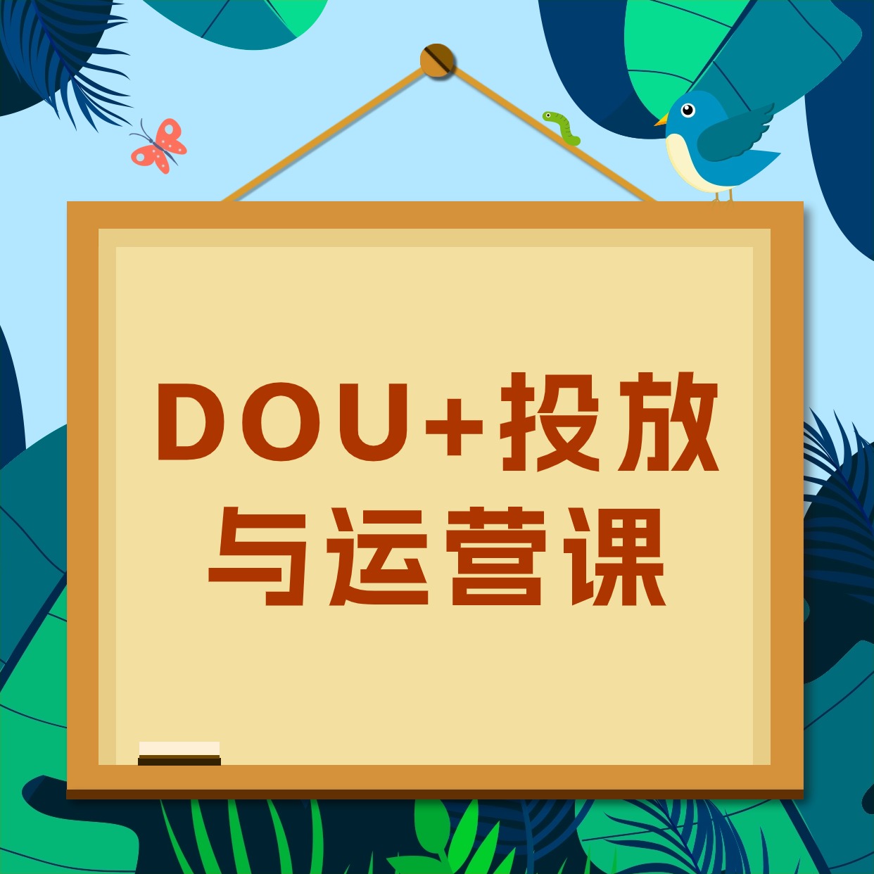 DOU+投放__与运营课2