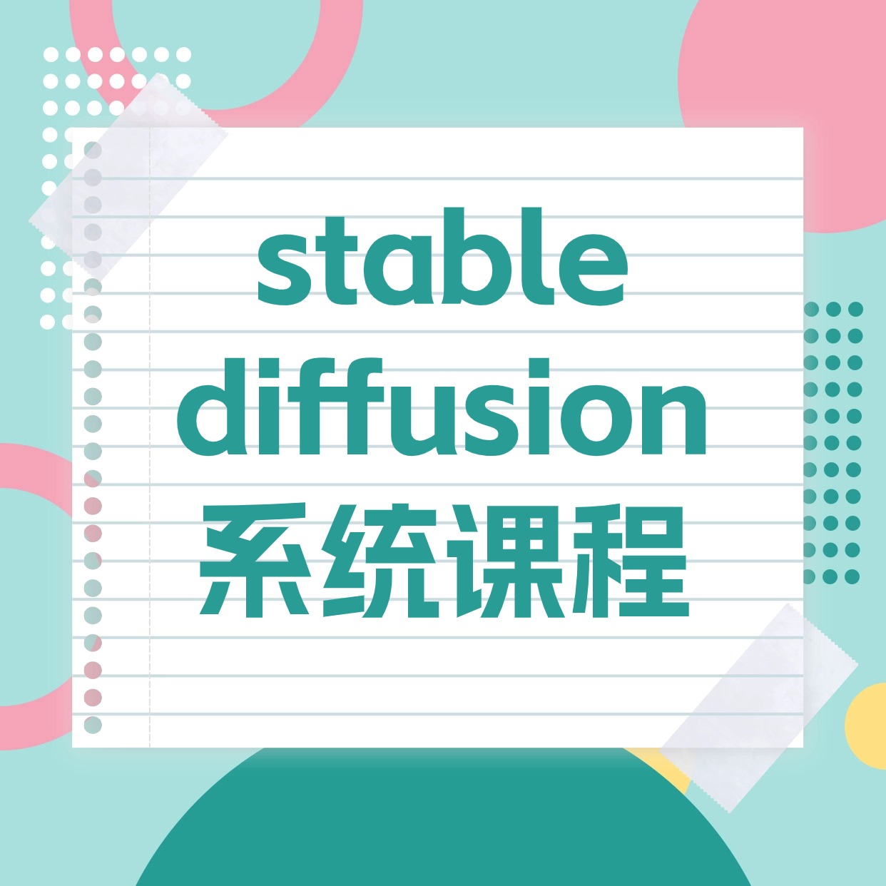 stable diffusion__系统课程2