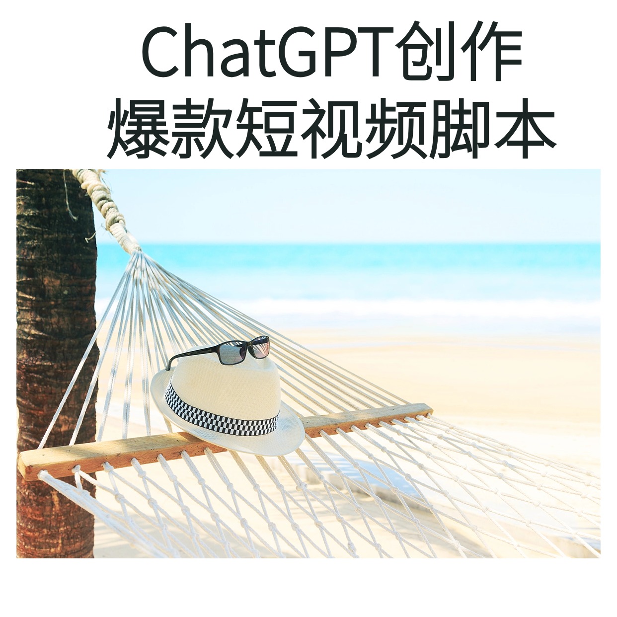 ChatGPT创作__爆款短视频脚本2