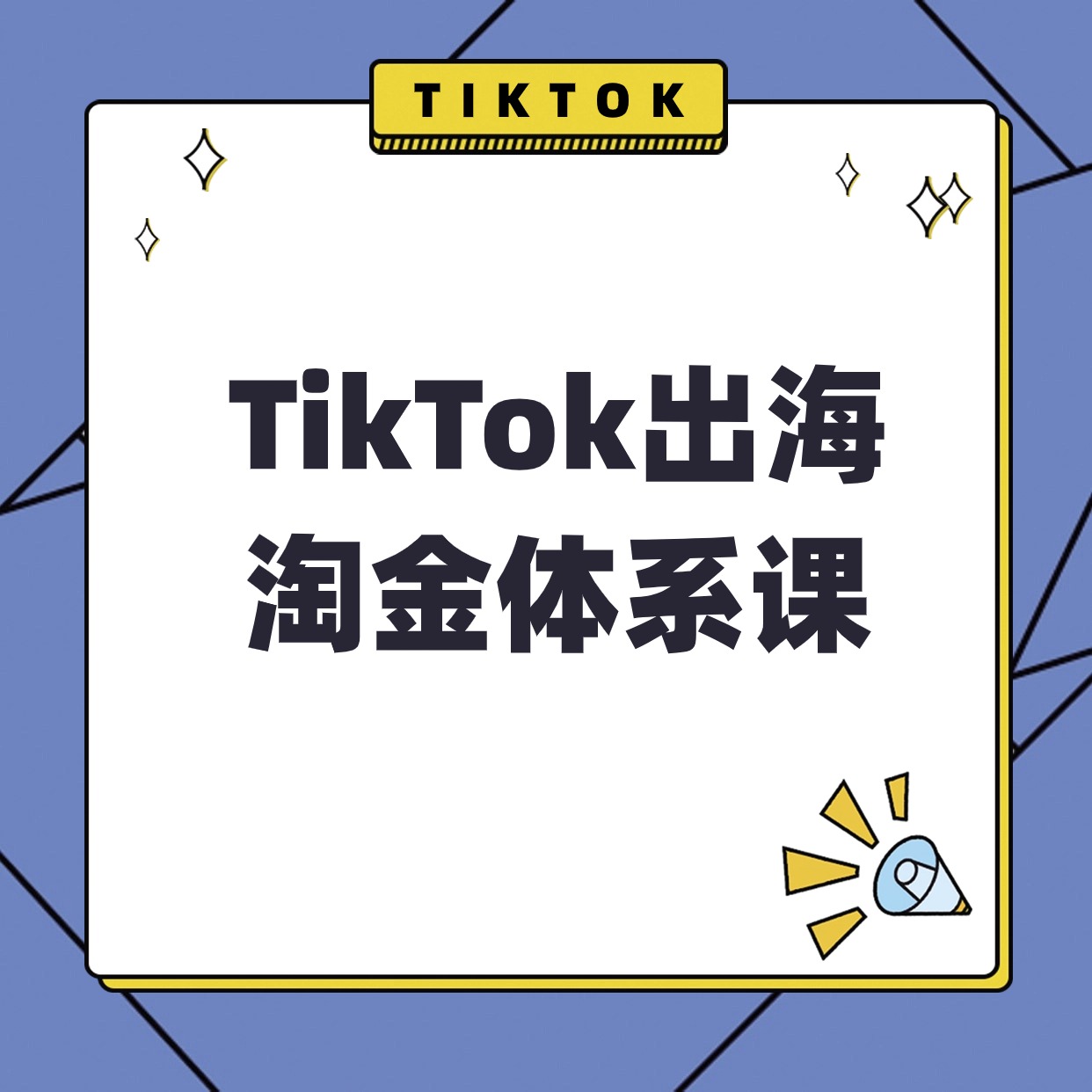 TikTok出海__淘金体系课