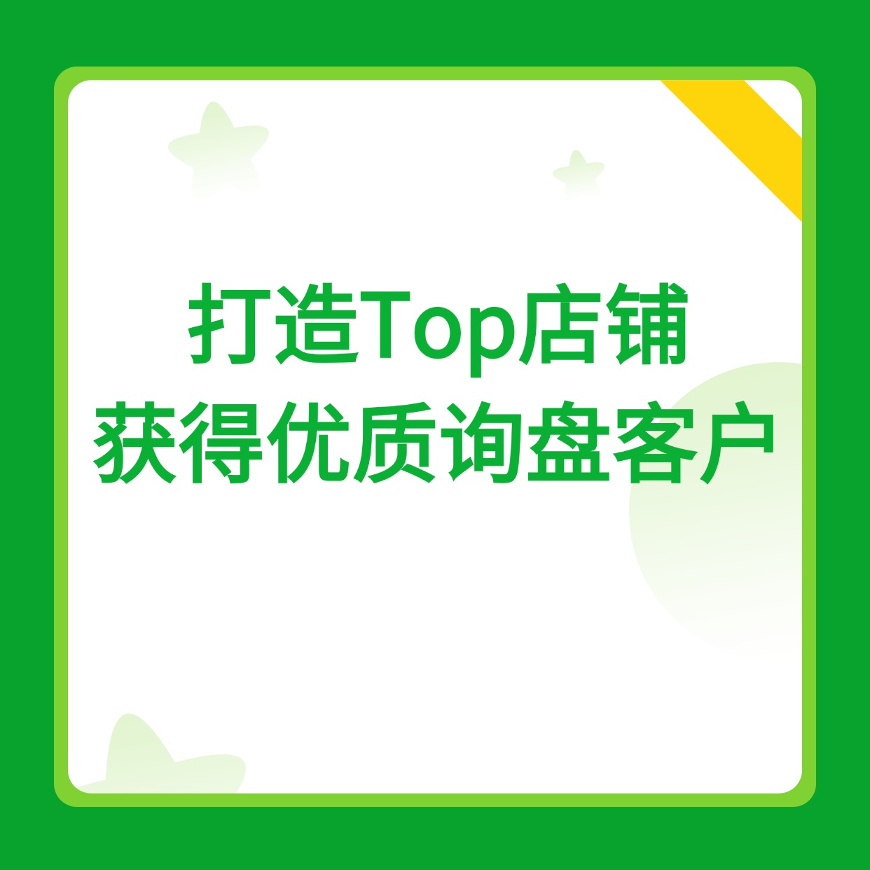 打造Top店铺__获得优质询盘客户 (1)