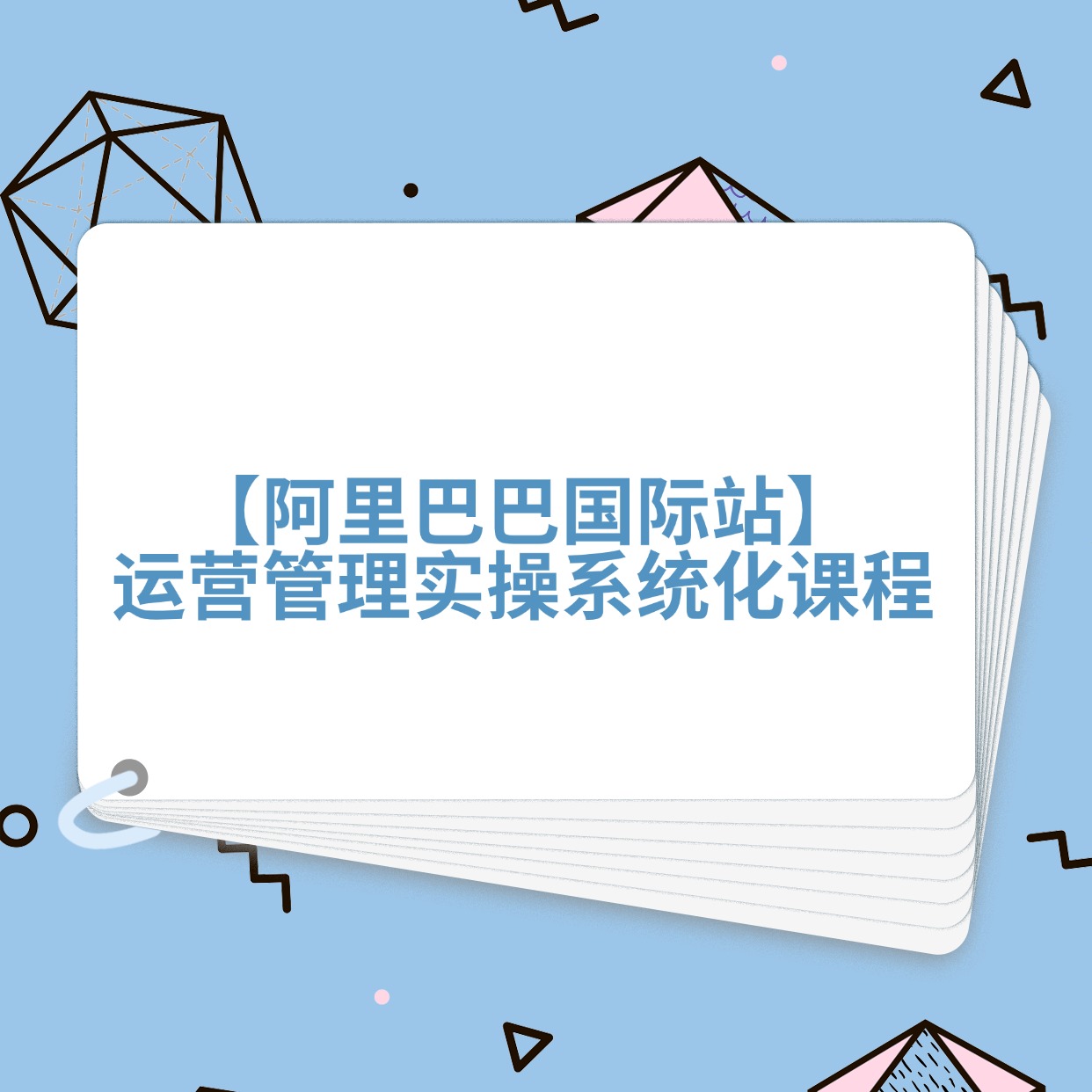 【阿里巴巴国际站】__运营管理实操系统化课程 (1)