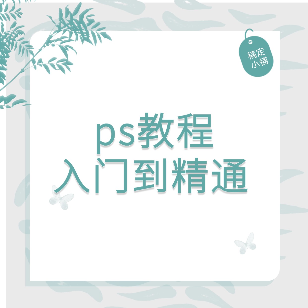 ps教程__入门到精通