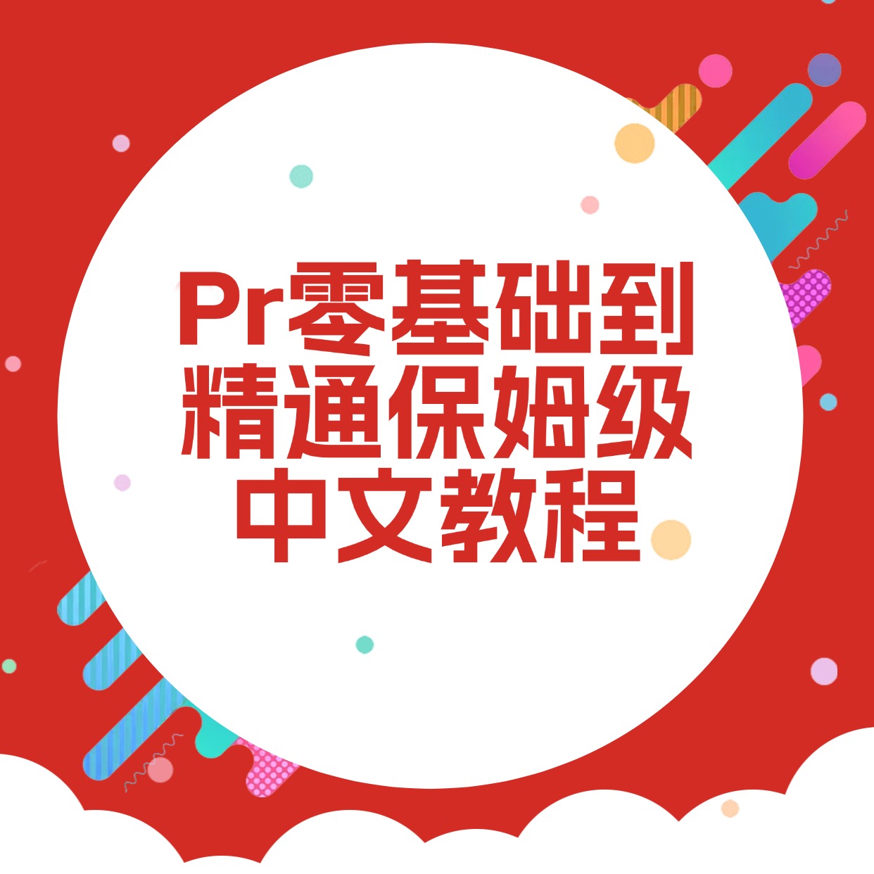 Pr零基础到精通保姆级中文教程