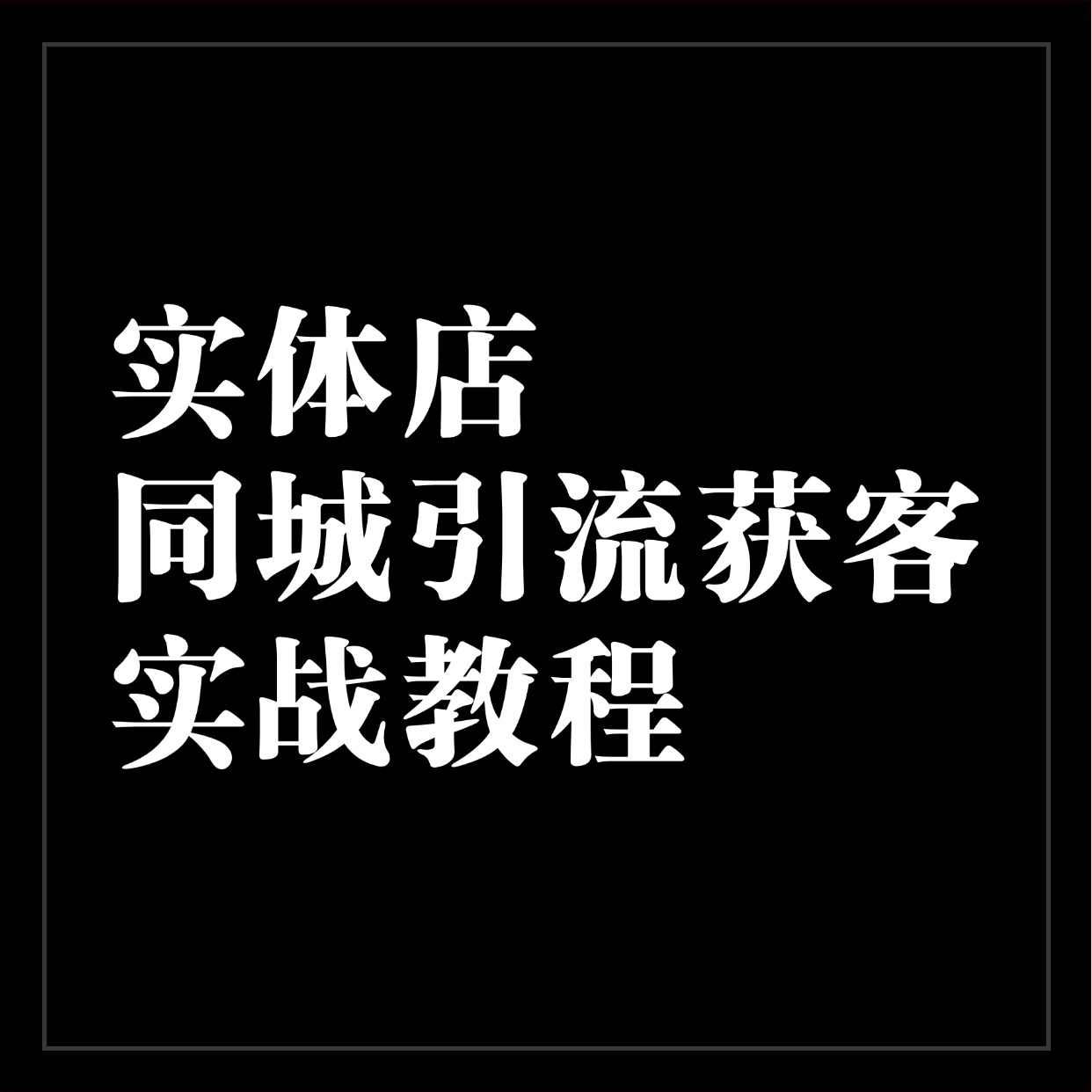 房地产中介朋友圈方形简约海报(5)