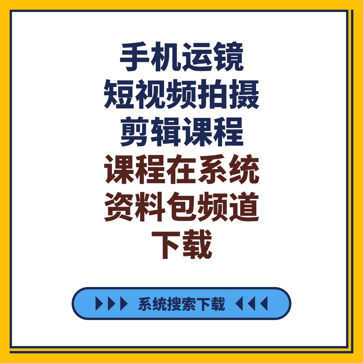 手机运镜__短视频拍摄剪辑课程__课程在系统资料包频道下载