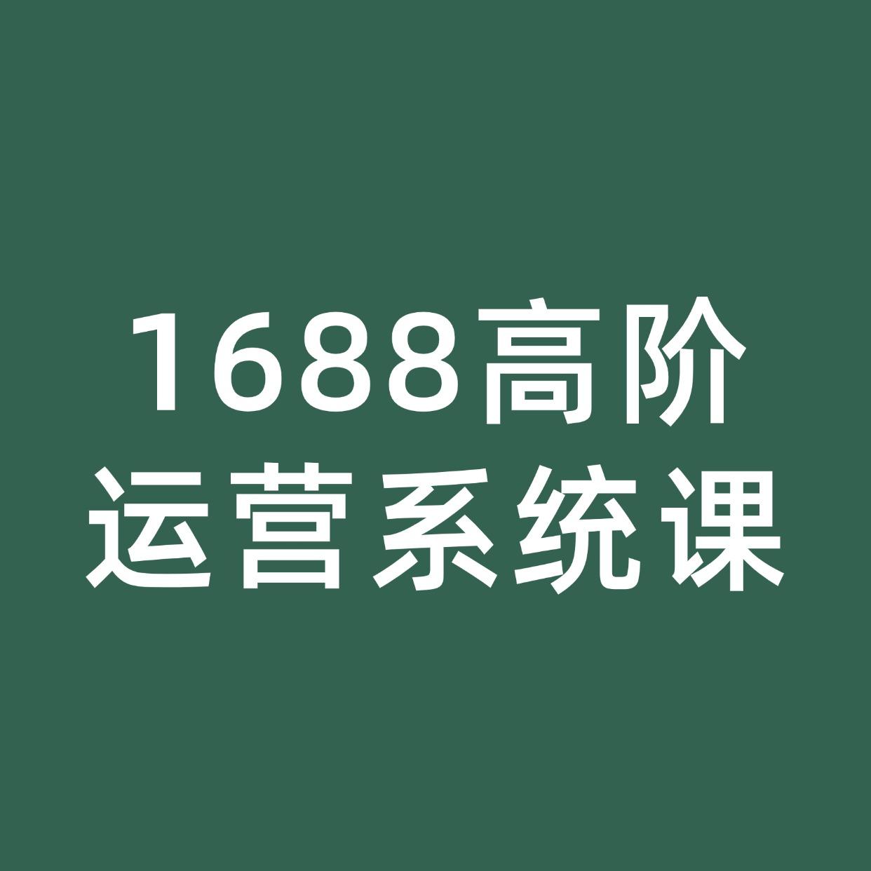 1688高阶运营系统课