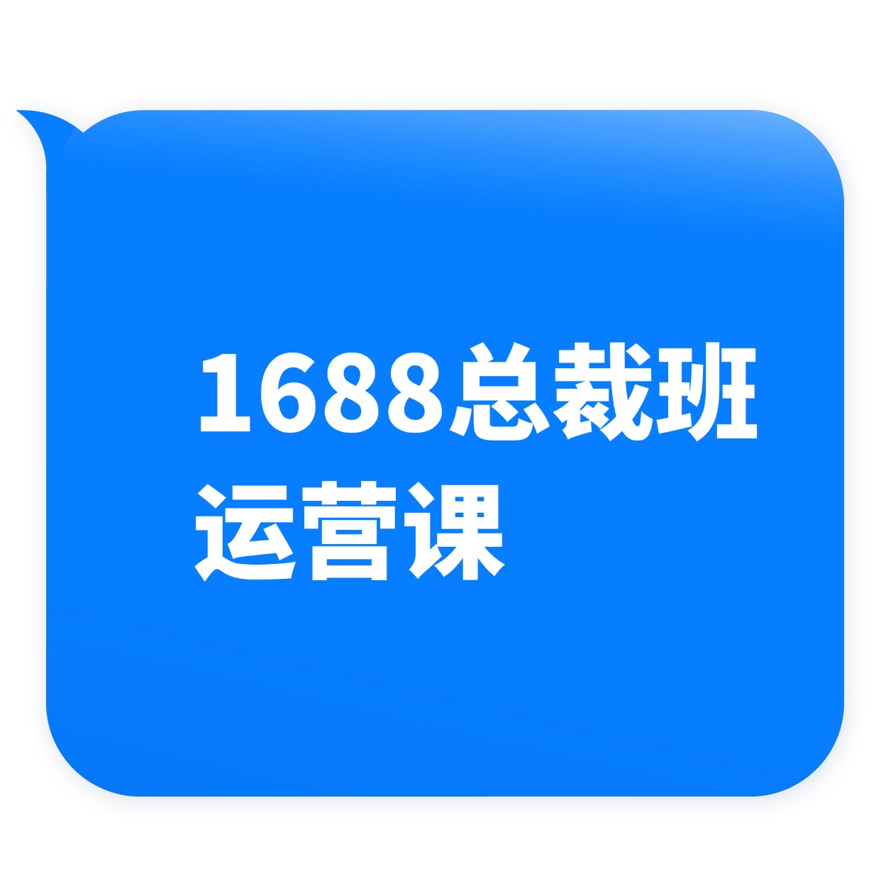 1688总裁班__运营课