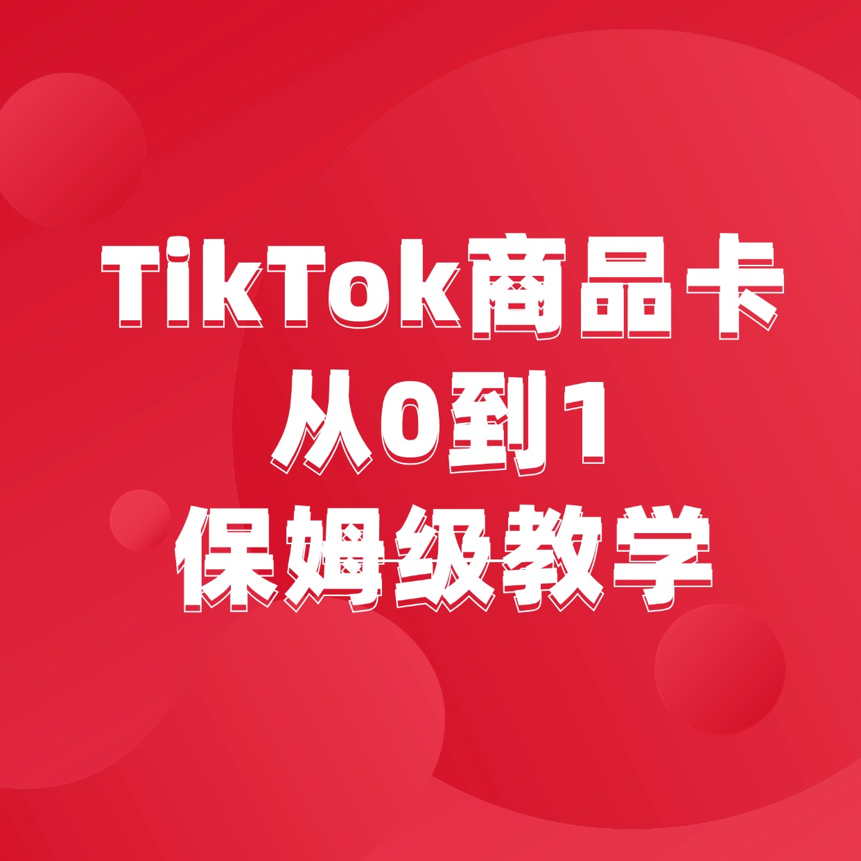 TikTok商品卡从0到1__保姆级教学