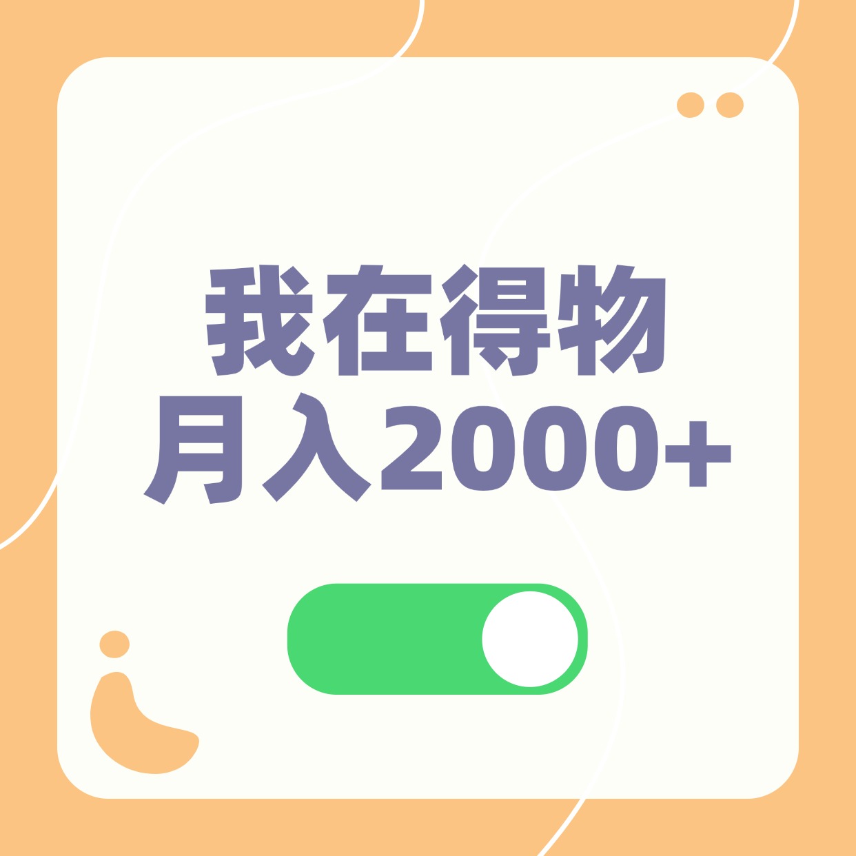 我在得物__月入2000+ (2)