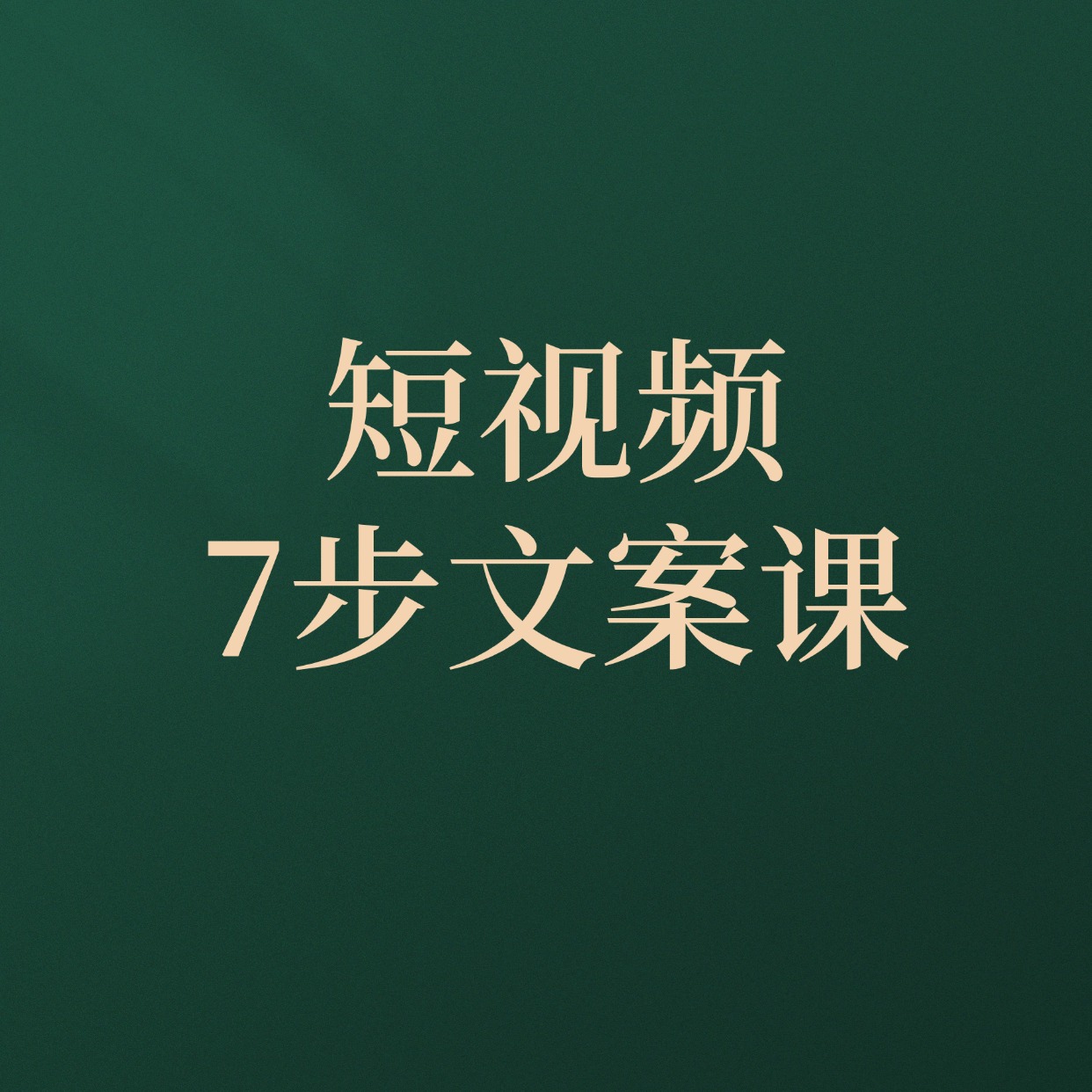 短视频__7步文案课