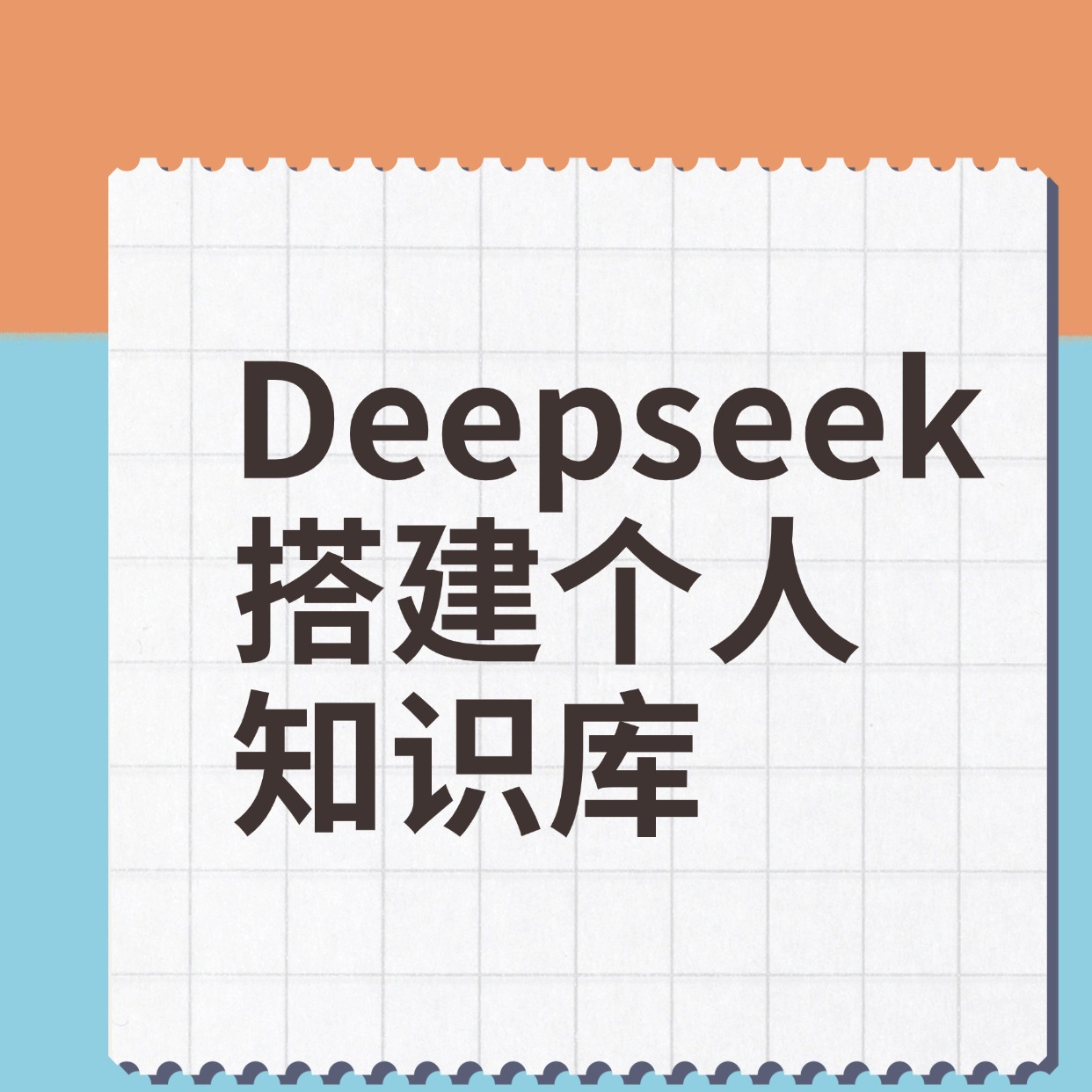 Deepseek__搭建个人__知识库