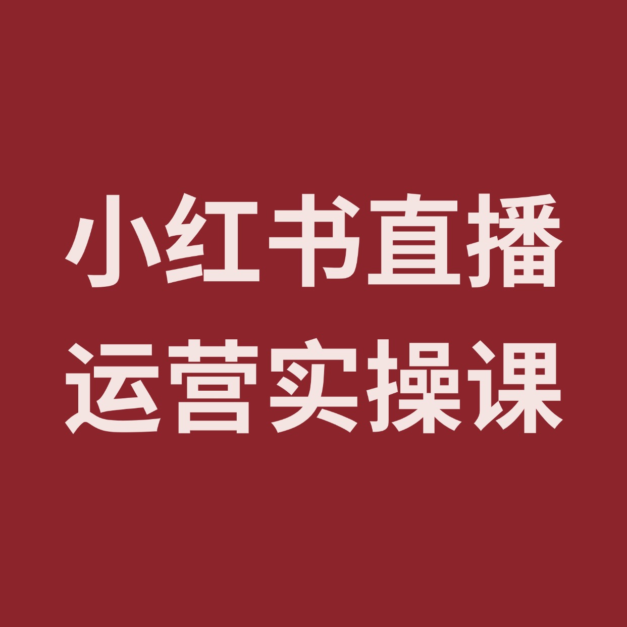 小红书直播__运营实操课