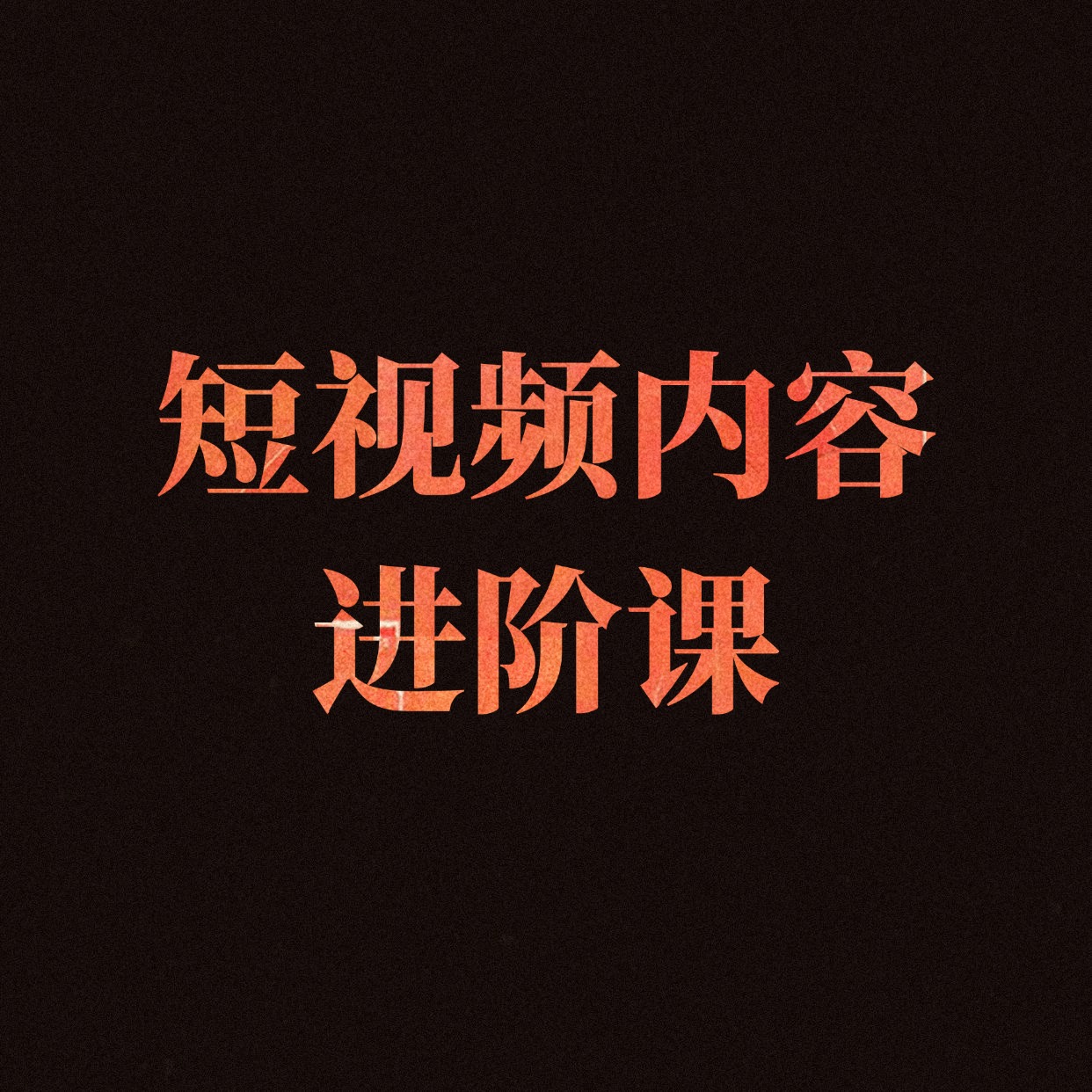 短视频内容__进阶课 (1)