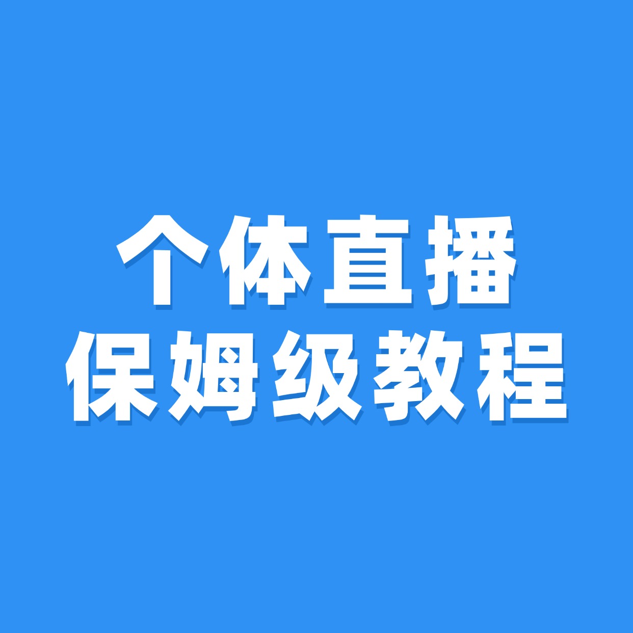 个体直播__保姆级教程