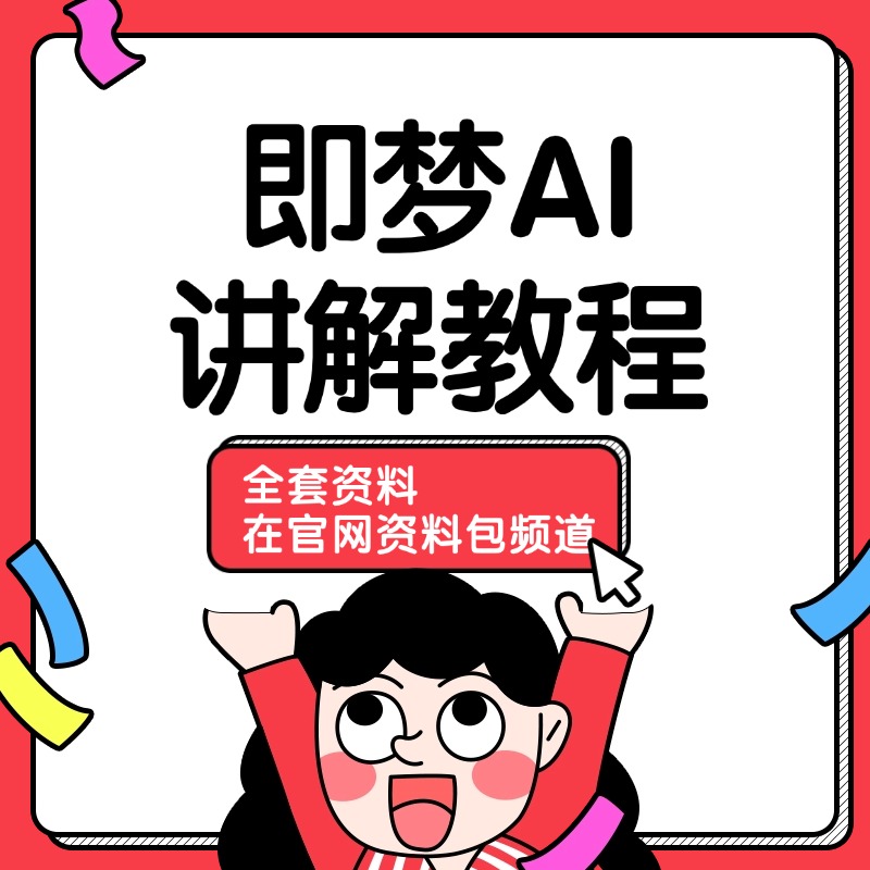 即梦AI__讲解教程