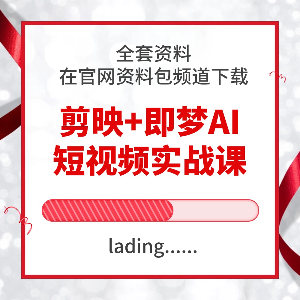 剪映+即梦AI短视频实战课