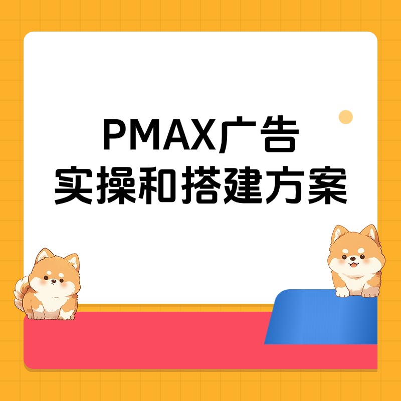 PMAX广告__实操和搭建方案