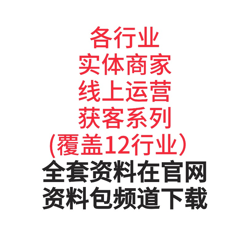 各行业实体商家 线上运营获客系列（全套资料在官网资料包频道下载）
