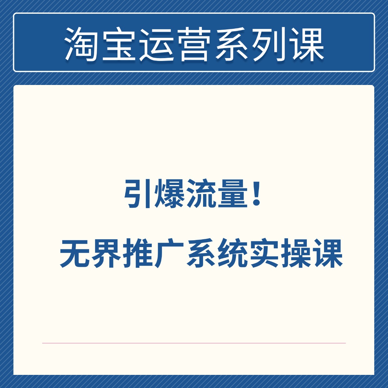 引爆流量！__无界推广系统实操课