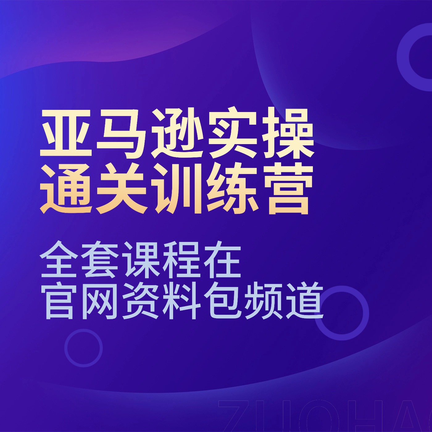 亚马逊实操__通关训练营