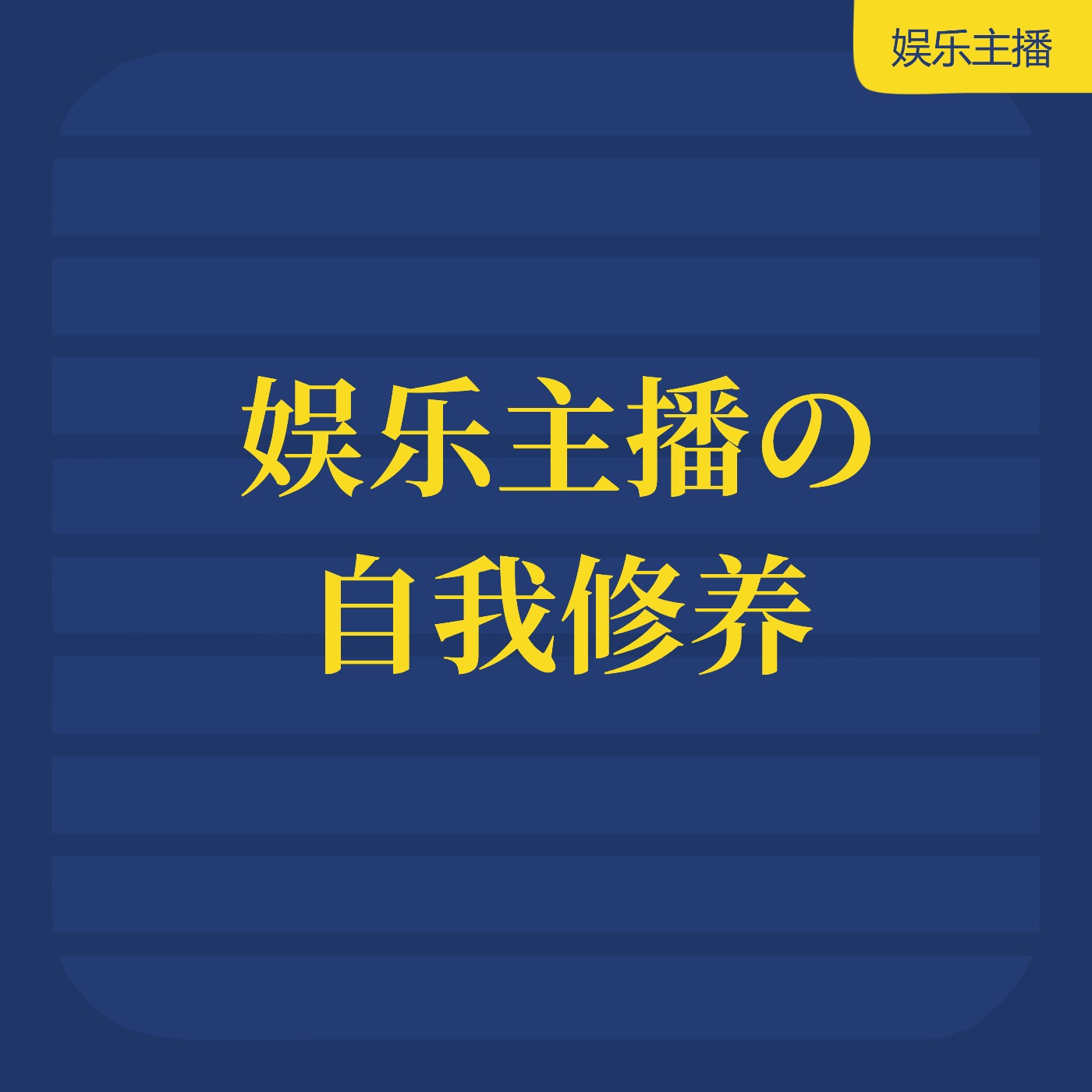娱乐主播の__自我修养