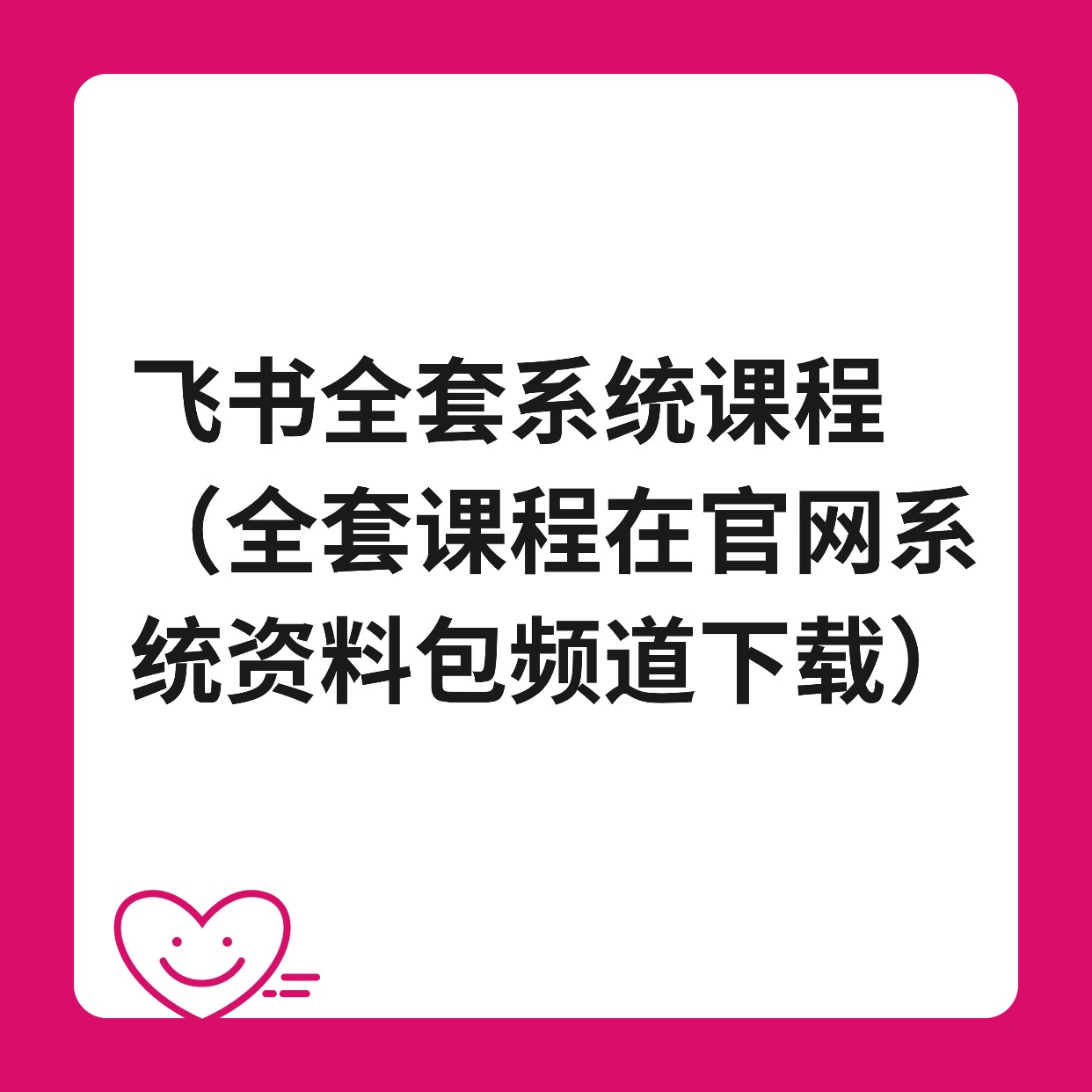 飞书全套系统课程