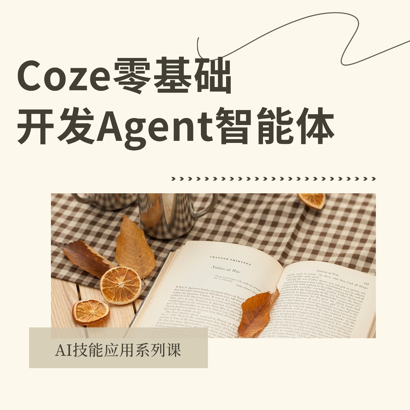 Coze零基础__开发Agent智能体