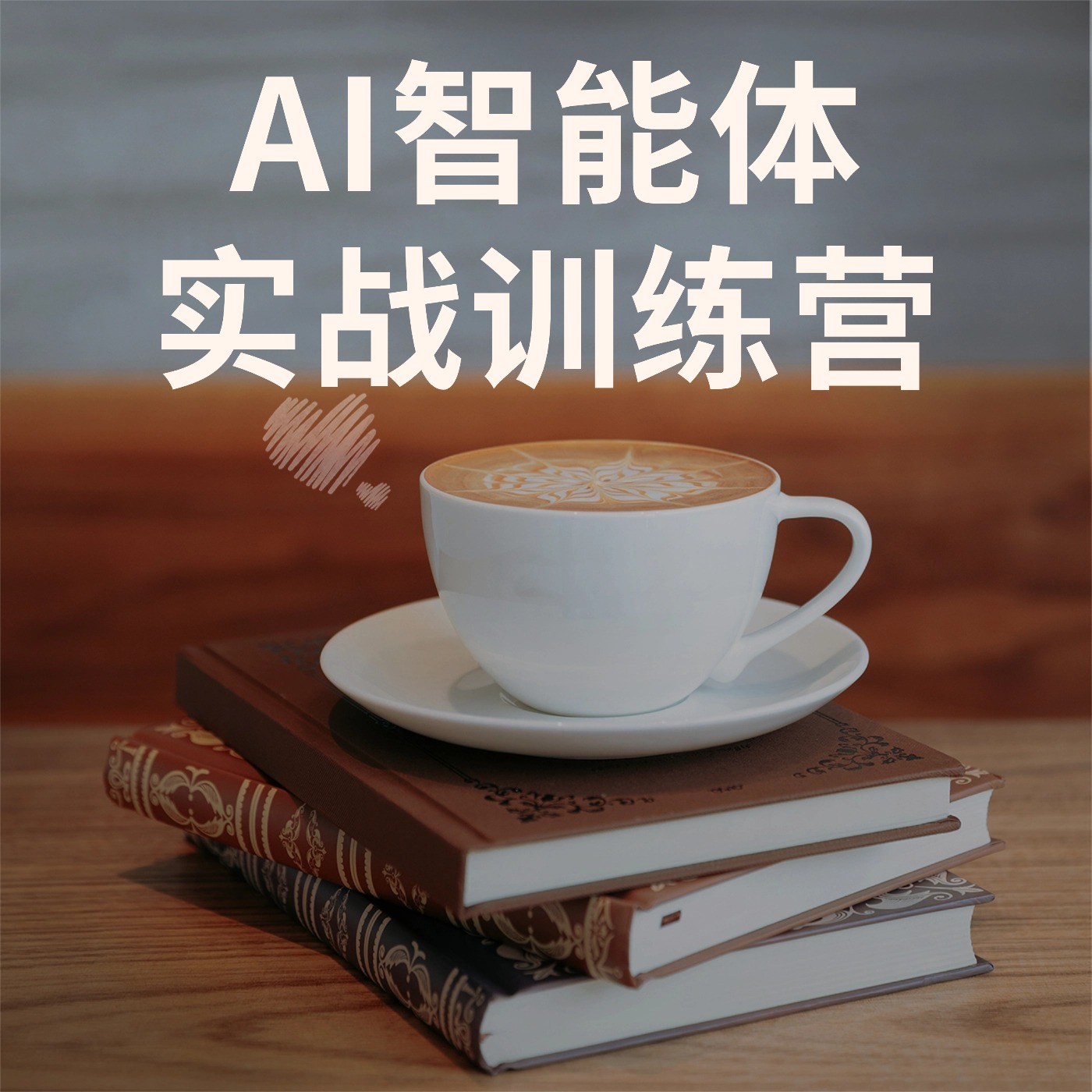 AI智能体__实战训练营2