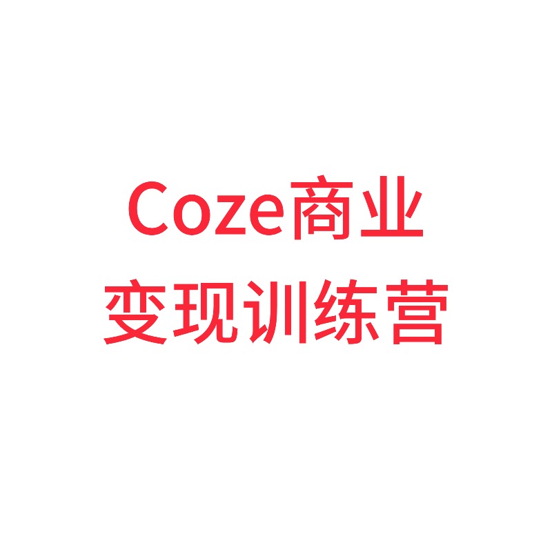 Coze商业__变现训练营