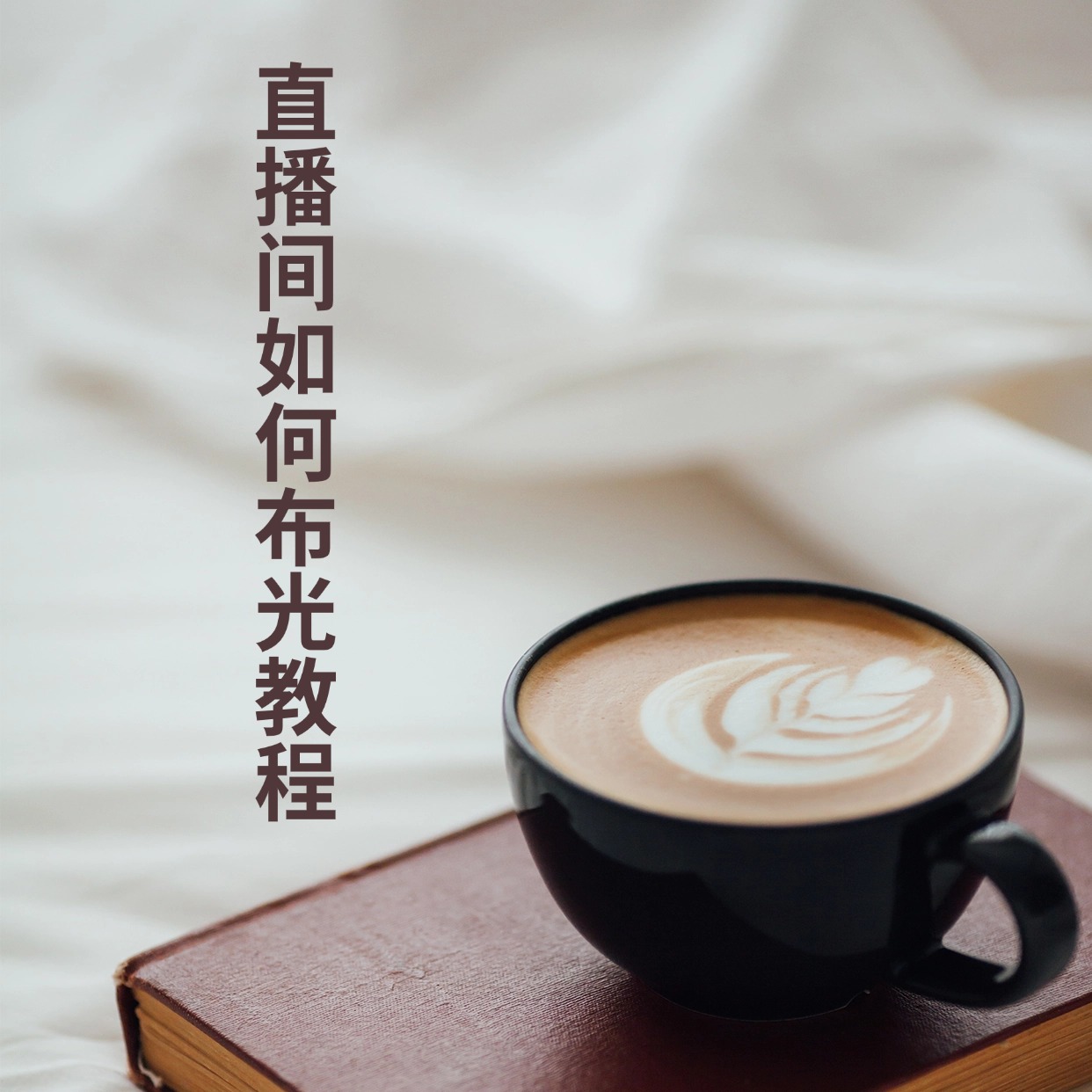 直播间如何布光教程