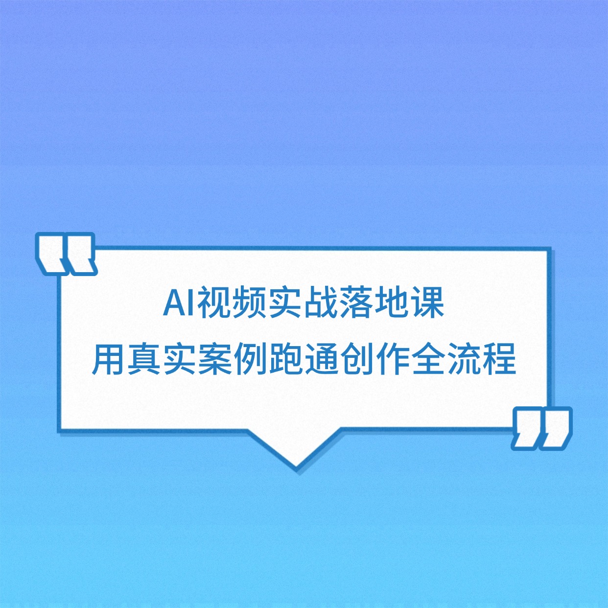 AI视频实战落地课