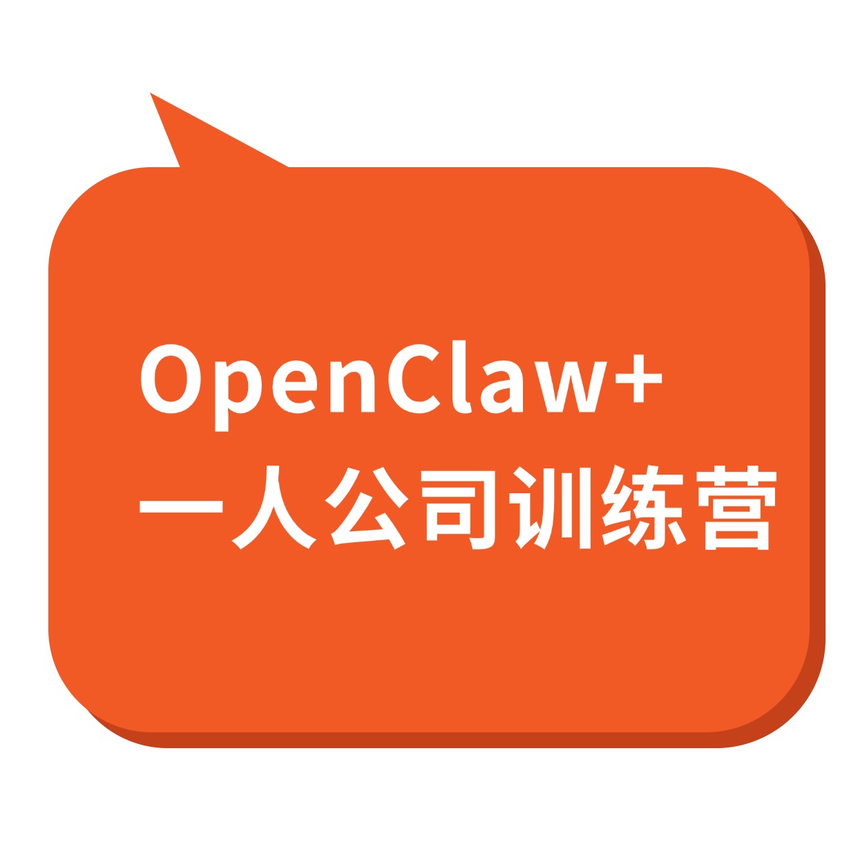 OpenClaw+ 一人公司训练营