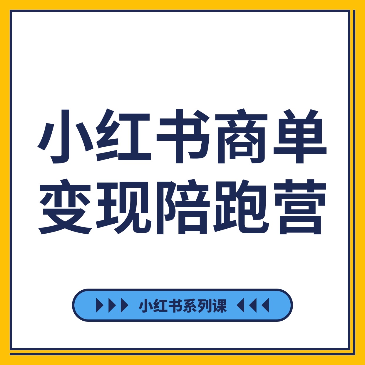 小红书商单变现陪跑营 (1)
