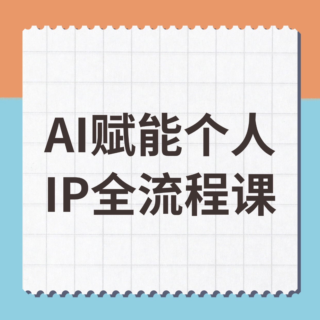 AI赋能个人__IP全流程课