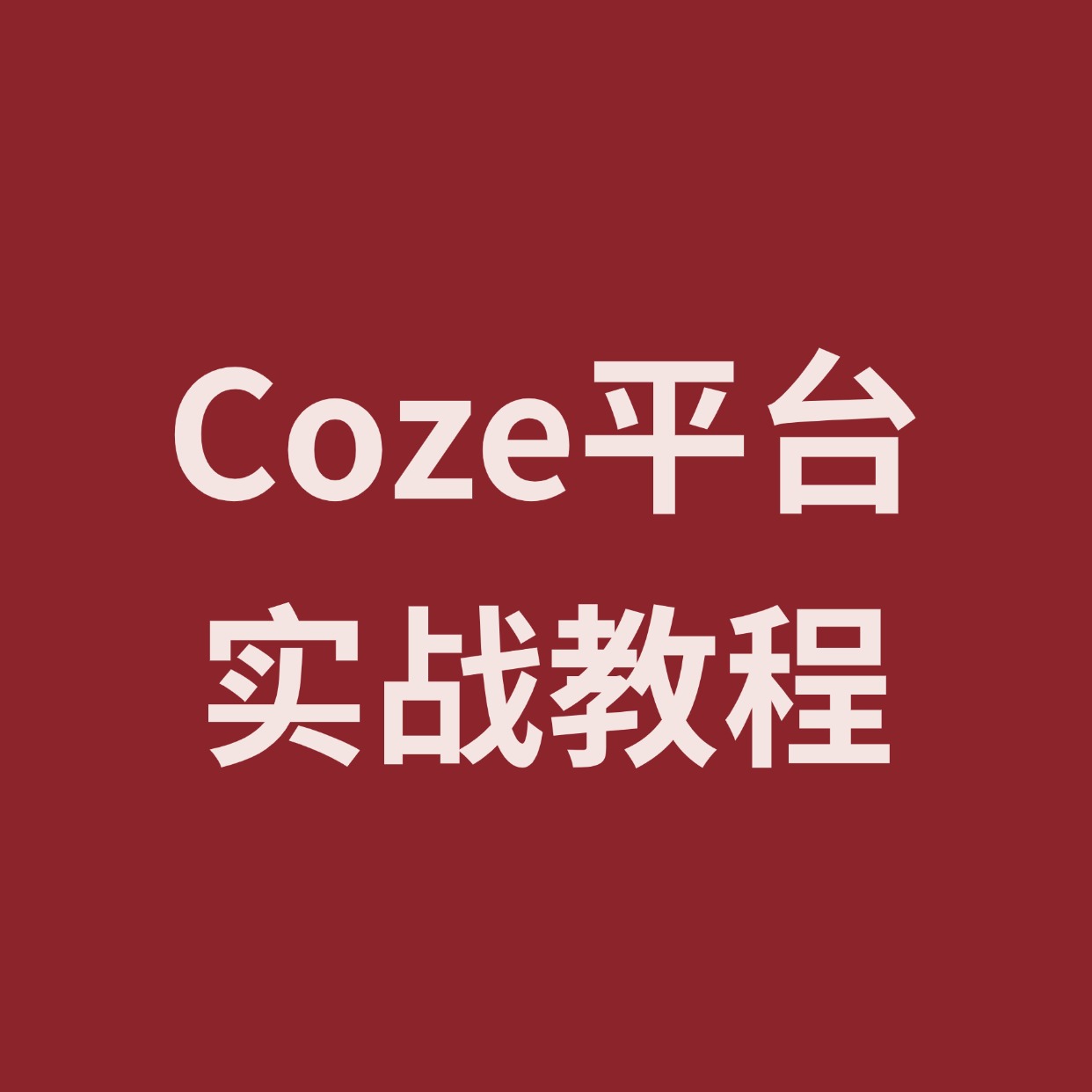 Coze平台__实战教程