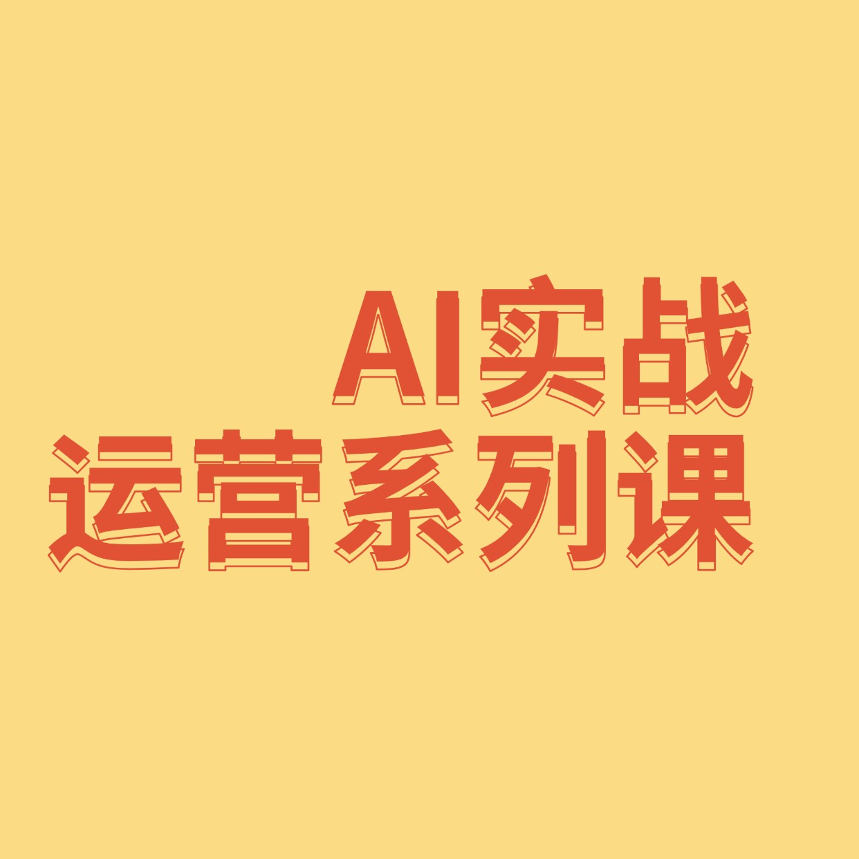 AI实战__运营系列课
