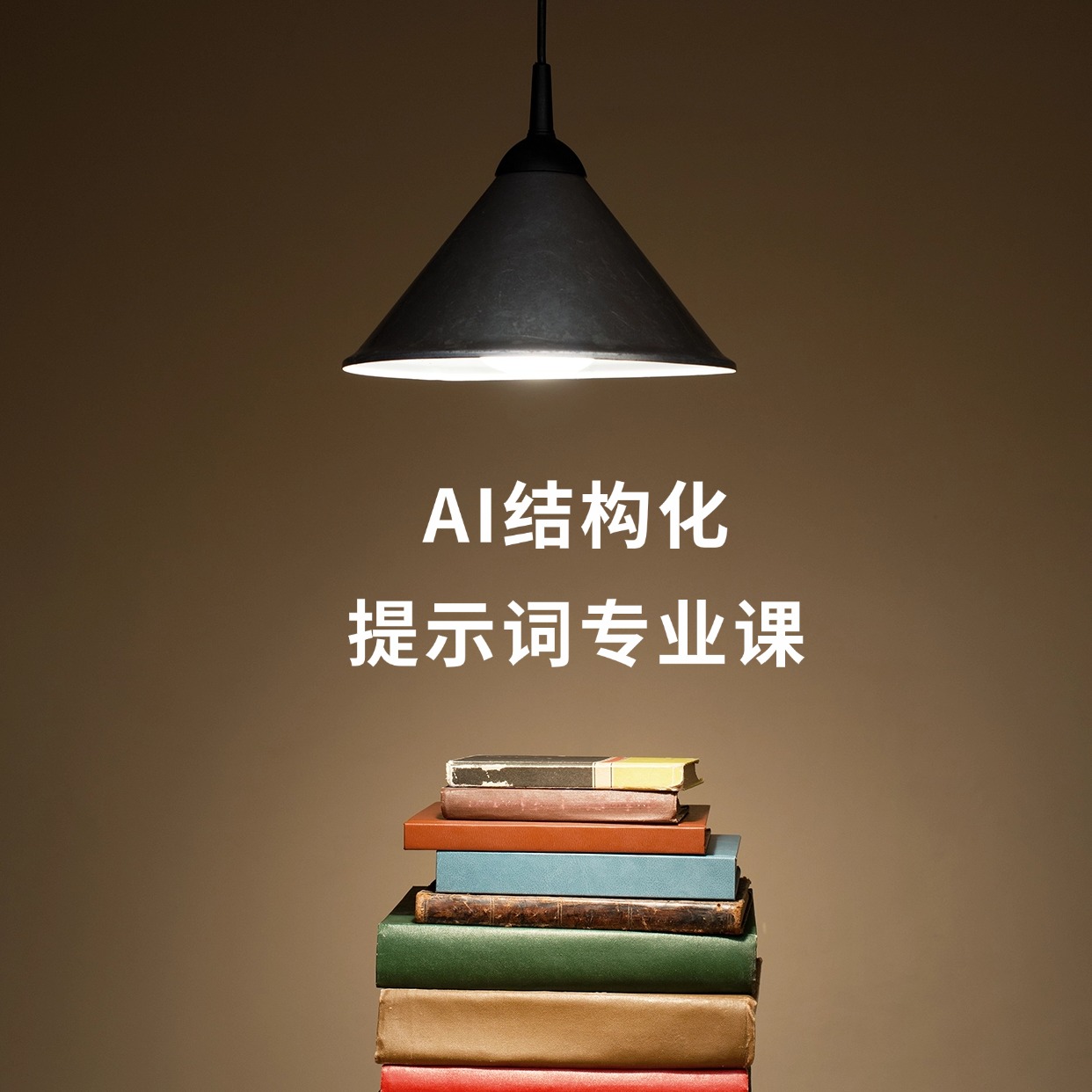 AI结构化__提示词专业课